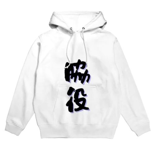 〜脇役〜 Hoodie