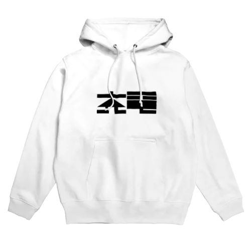 充電グッズ Hoodie