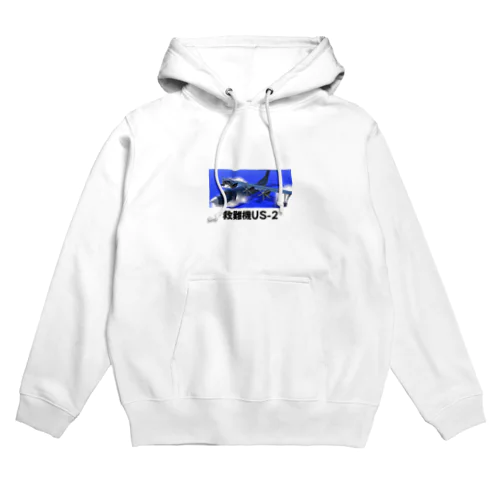 救難機US-2 Hoodie