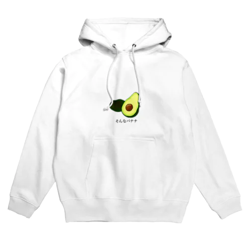 げぼださアボカドグッズ Hoodie