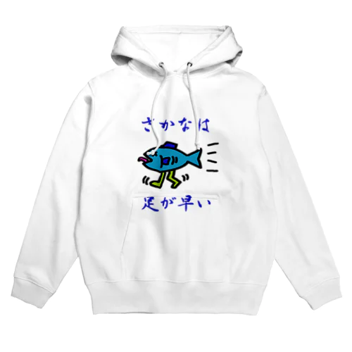 さかなは足が早い Hoodie