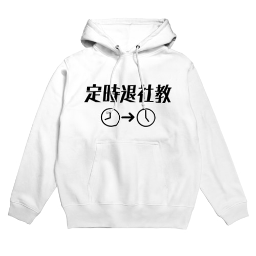 定時退社教 Hoodie