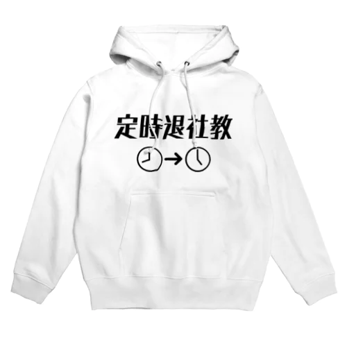 定時退社教 Hoodie