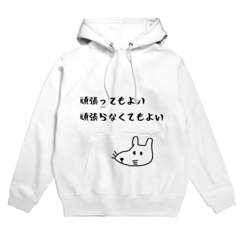 頑張ってもよい頑張らなくてもよい Hoodie