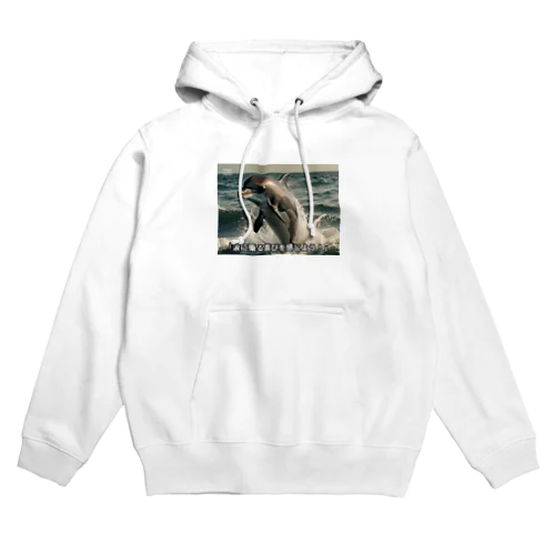 波に乗る喜びドルフィン Hoodie