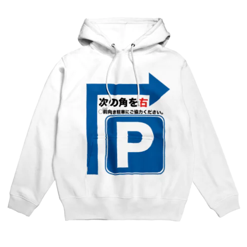 駐車場は次の角を右 Hoodie