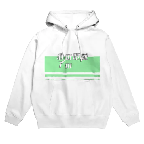 心の距離１ｍ Hoodie