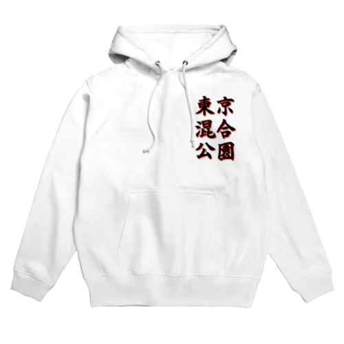 東京混合公園（黒） Hoodie