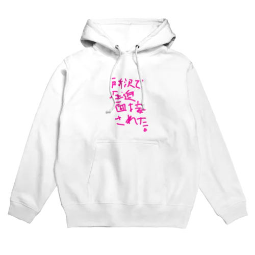 所沢で圧迫面接された。 Hoodie