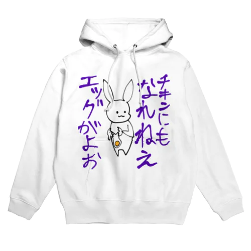 辛辣うさぎ　エッグ編 Hoodie