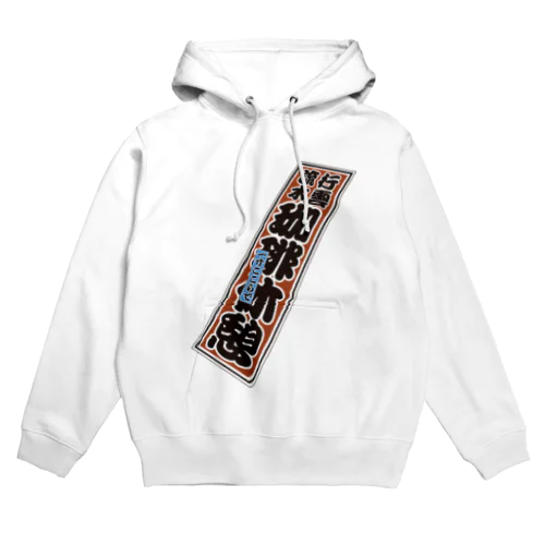 コーヒー休憩千社札シリーズ Hoodie