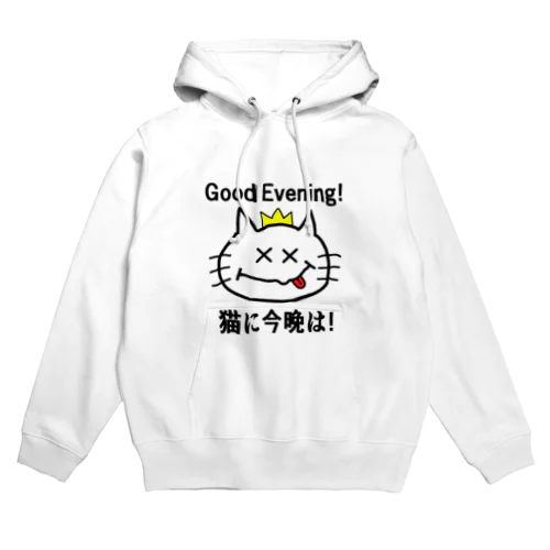 にゃんこ王子 猫に今晩は！（リメイク） Hoodie