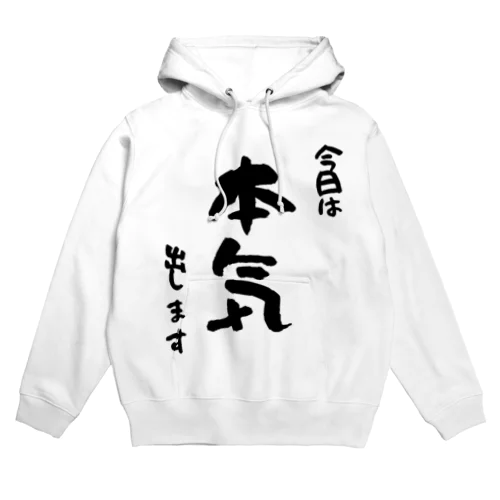 今日は本気出します Hoodie