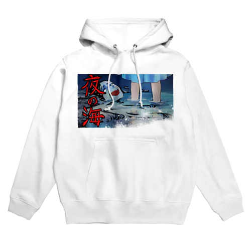 夜の海 Hoodie