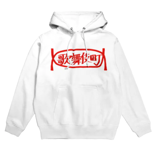 歌舞伎町 Hoodie