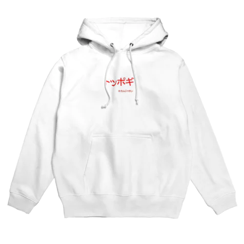 トッポギ Hoodie