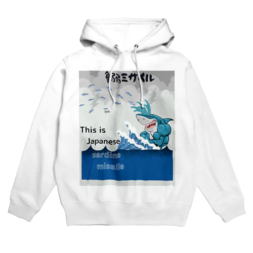 イワシミサイル！ Hoodie