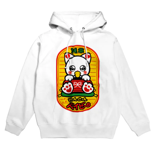 にゃんにゃんベイビー Hoodie