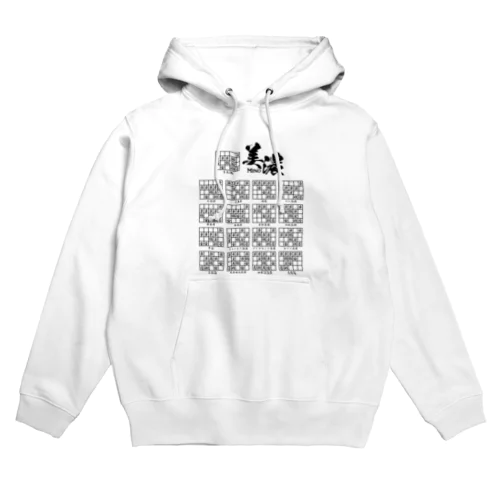 将棋：美濃囲いの種類（一覧）高美濃、銀冠ほか Hoodie