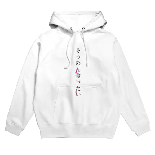 そうめん食べたい Hoodie