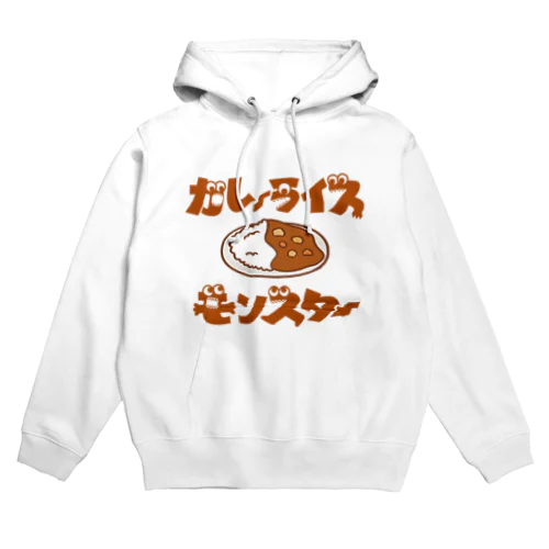 カレーライスモンスター　ブラウン文字 Hoodie