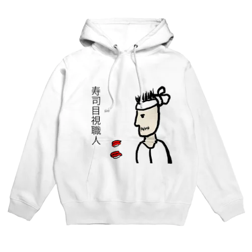 寿司目視職人 Hoodie