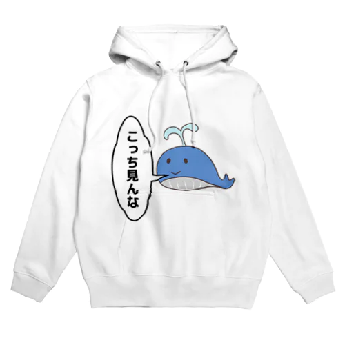 こっち見んな(くじら) Hoodie