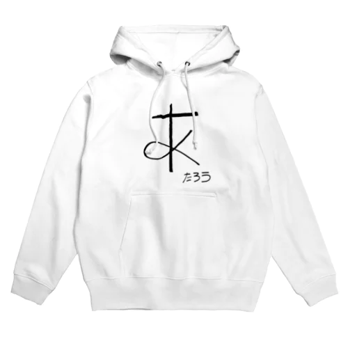 たろうの「あ」黒字 Hoodie