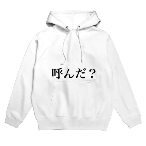 呼んだ？ Hoodie