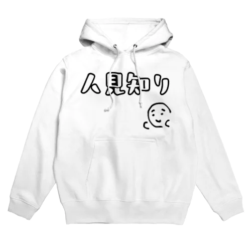 人見知り Hoodie