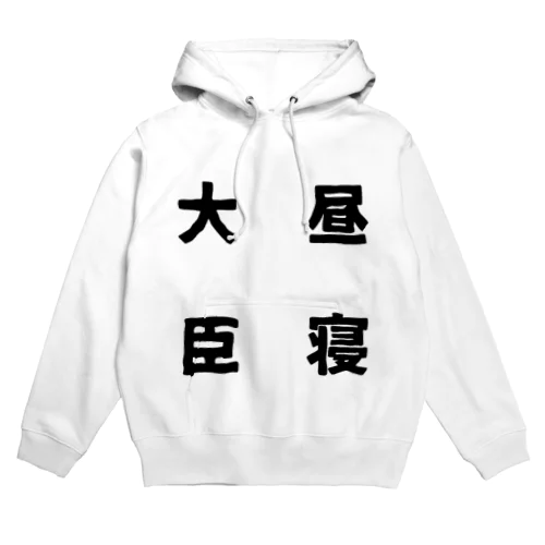 昼寝大臣 Hoodie