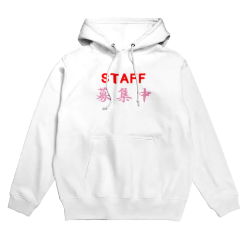 STAFF募集中 Hoodie