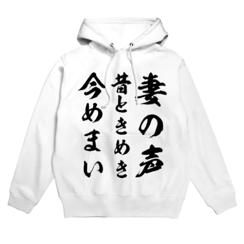 妻の声昔ときめき今めまい Hoodie