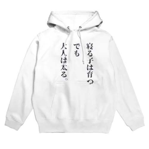 寝る子は育つ、だか大人は太る Hoodie