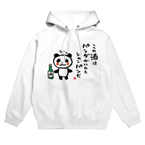 この酒は パンダがいれた シャンパンだ Hoodie