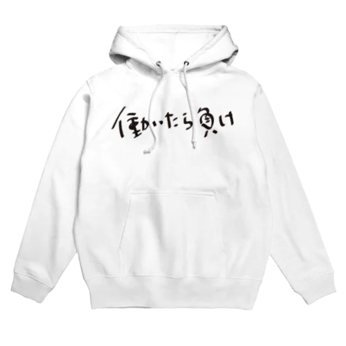 働いたら負け Hoodie