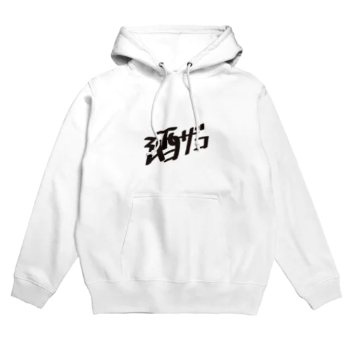 酒ザコ Hoodie