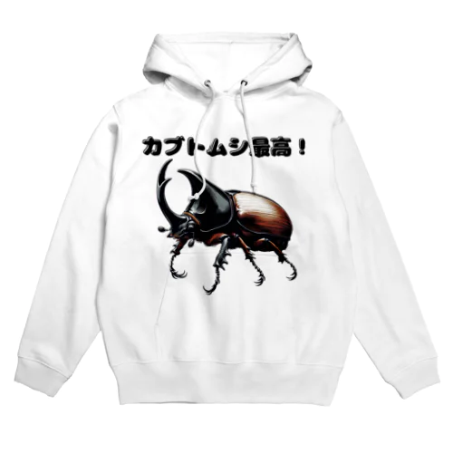 カブトムシ最高 01 Hoodie