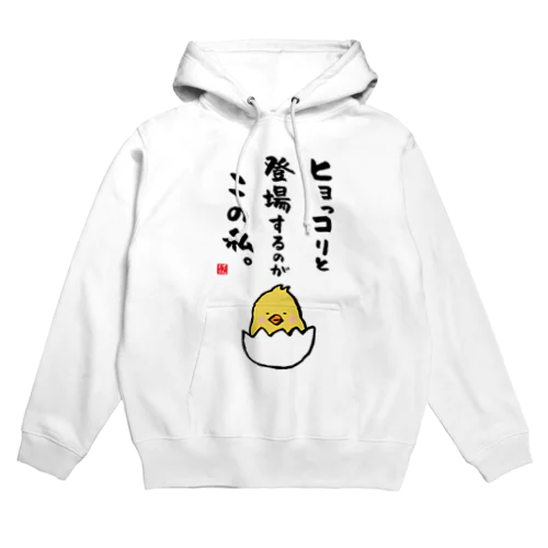 ヒョっコりと 登場するのが この私。 Hoodie