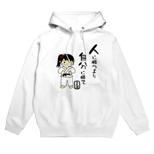 柔道女子　人に勝つより自分に勝て Hoodie