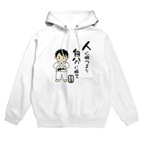 柔道男子　人に勝つより自分に勝て Hoodie