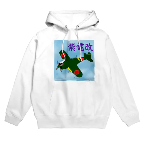 紫電改 Hoodie