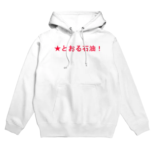 ★とおる石油！ Hoodie