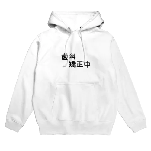 歯科矯正中 Hoodie