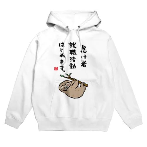 怠け者 就職活動 はじめます。 Hoodie