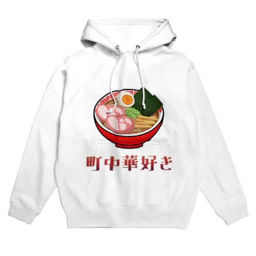 町中華好き Hoodie