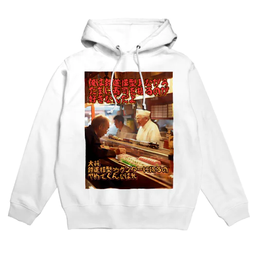 鉄道模型好きの寿司屋の大将 Hoodie