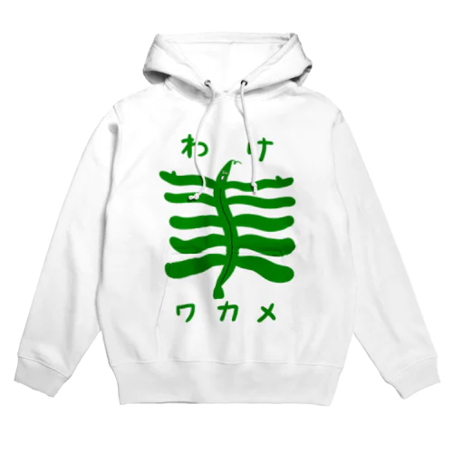 わけワカメ Hoodie