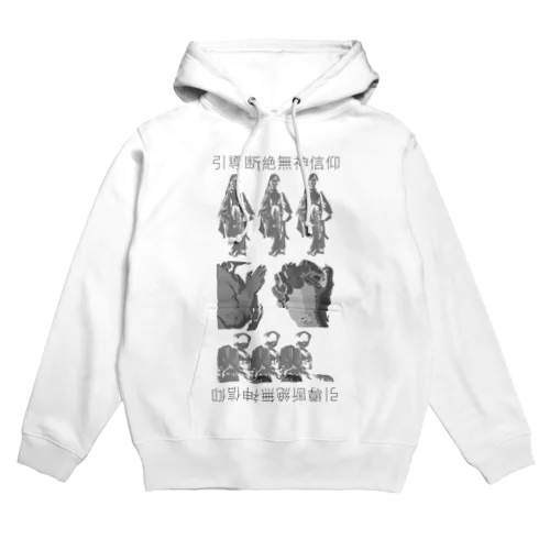 引導断絶無神信仰 Hoodie