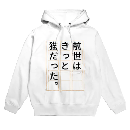 前世はきっと猫だった Hoodie